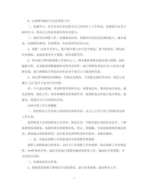 精编之出纳月度工作计划模板2.docx