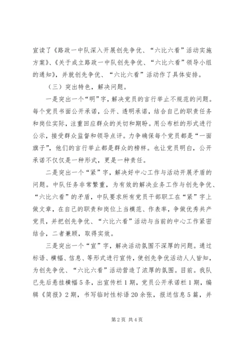 路政一中队六比六看实施方案 (5).docx