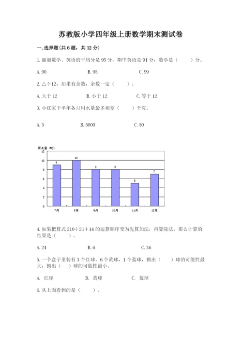 苏教版小学四年级上册数学期末测试卷带答案（a卷）.docx