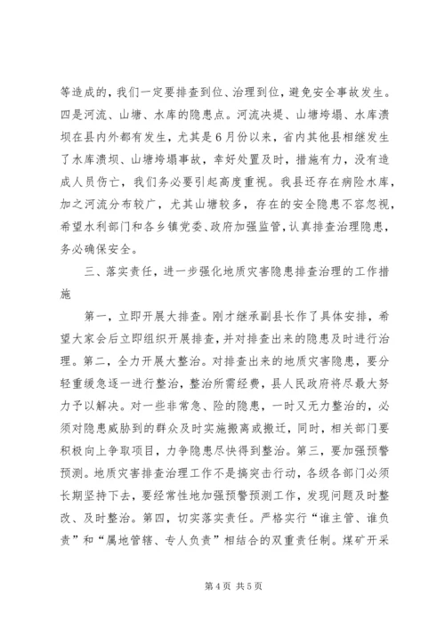 县长在全县汛期地质灾害再排查紧急行动电视电话会议上的讲话.docx