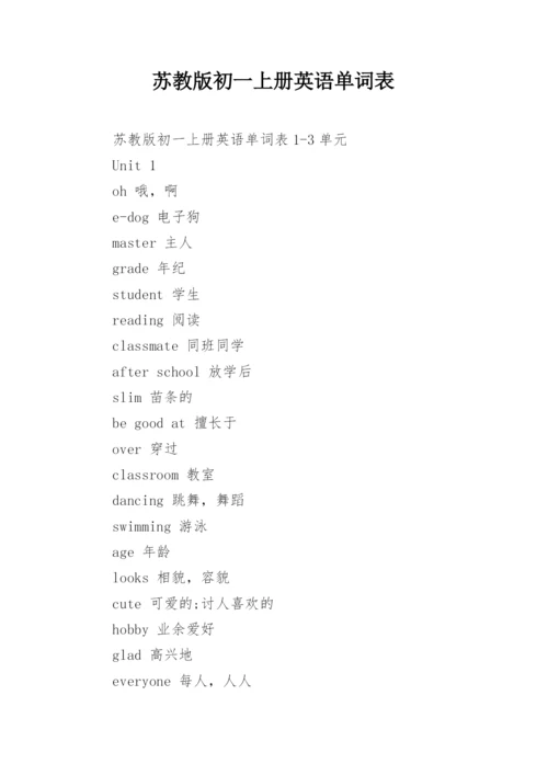 苏教版初一上册英语单词表.docx