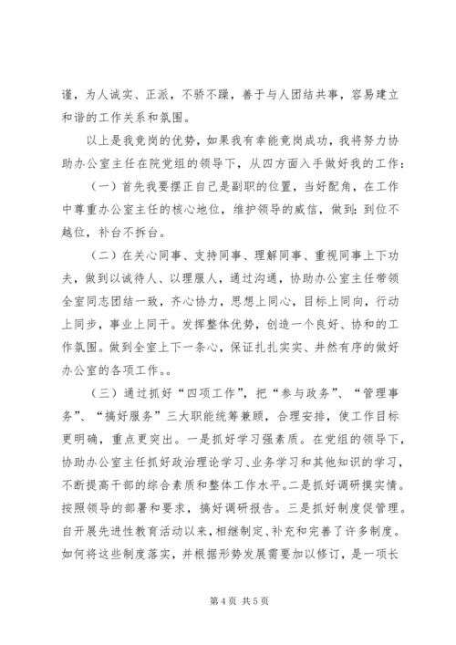 办公室副主任竞聘演讲稿 (6).docx