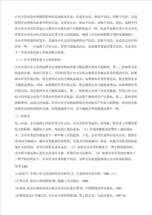 论存货计价方法对企业的影响
