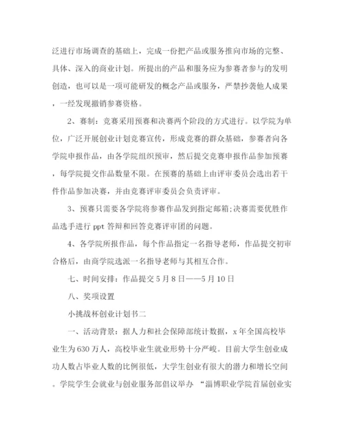 精编之小挑战杯创业计划书2).docx