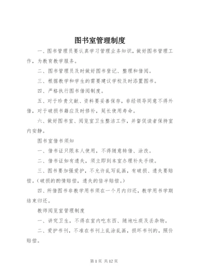 图书室管理制度精选.docx