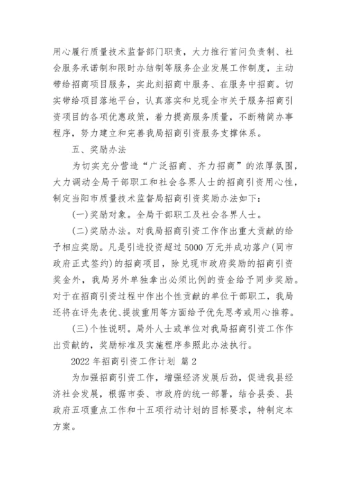 2022年招商引资工作计划_1.docx
