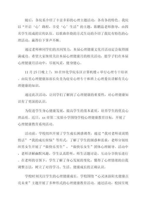 心理健康教育宣传简报.docx