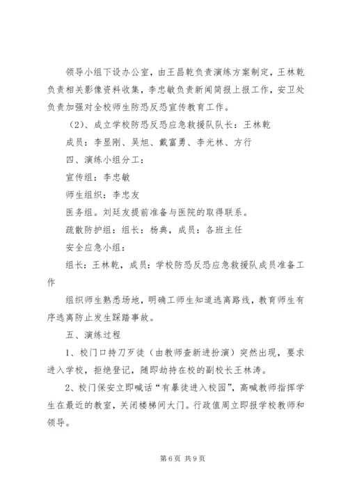 十八户小学反恐防暴安全演练记录.docx