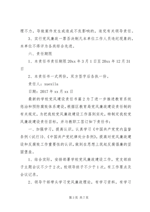 学校党风建设责任书.docx