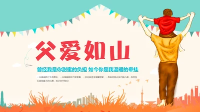 我的爸爸父爱如山父亲节通用PPT模板
