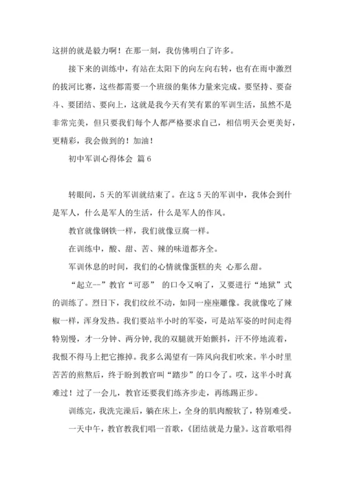 初中军训心得体会模板集合十篇（二）.docx