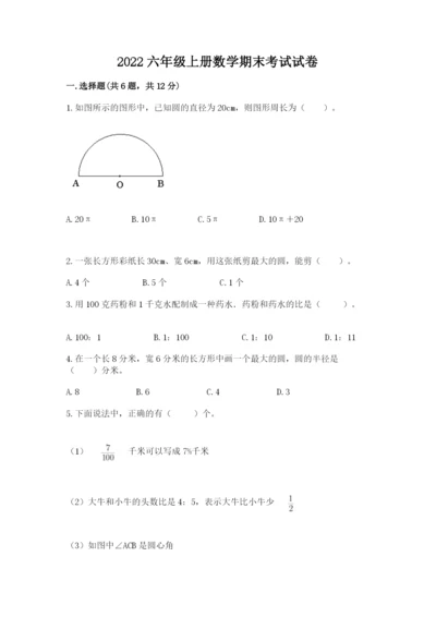 2022六年级上册数学期末考试试卷带答案（达标题）.docx