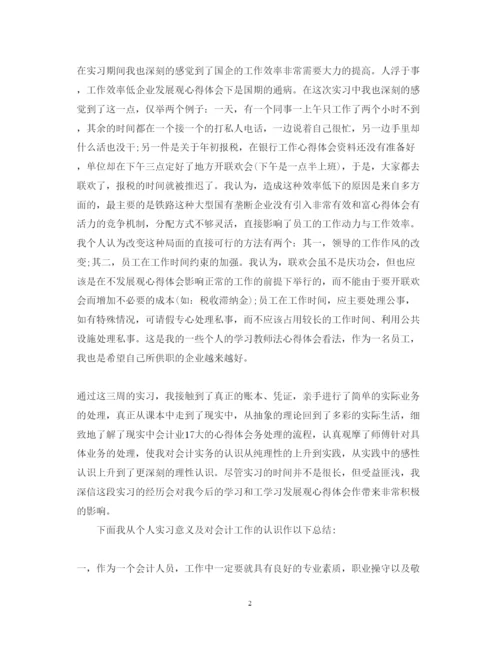 精编会计实训心得体会范文3000字.docx