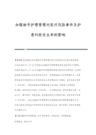 加强细节护理管理对医疗风险事件及护患纠纷发生率的影响.docx