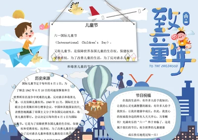六一儿童节word小报