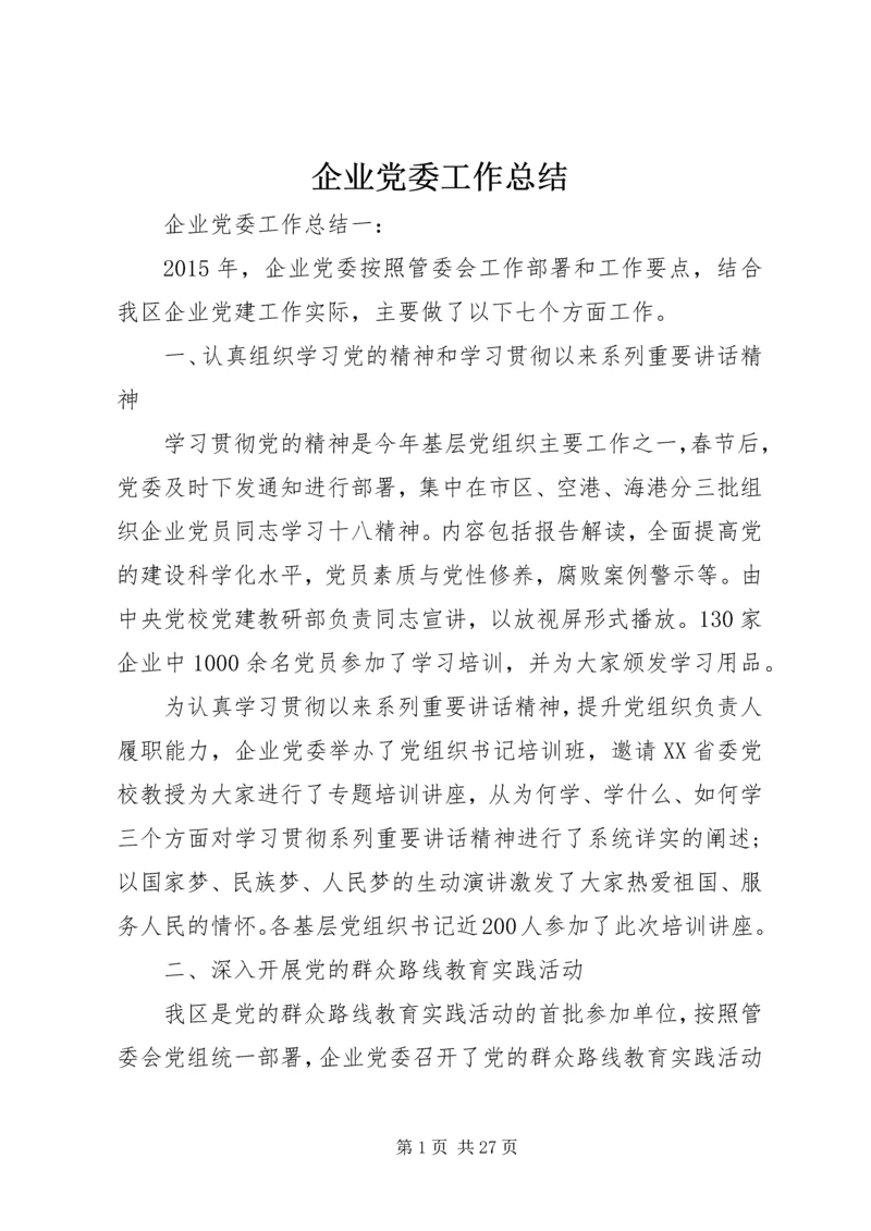 企业党委工作总结.docx