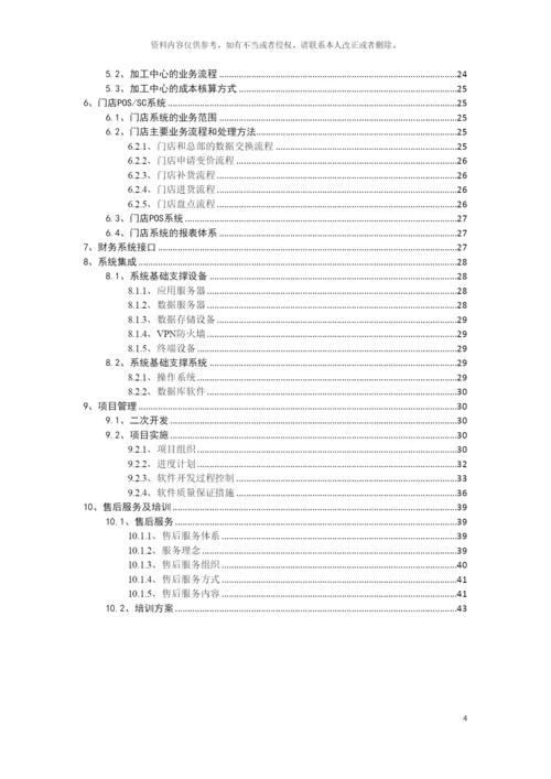 连锁零售信息系统建设方案模板.docx