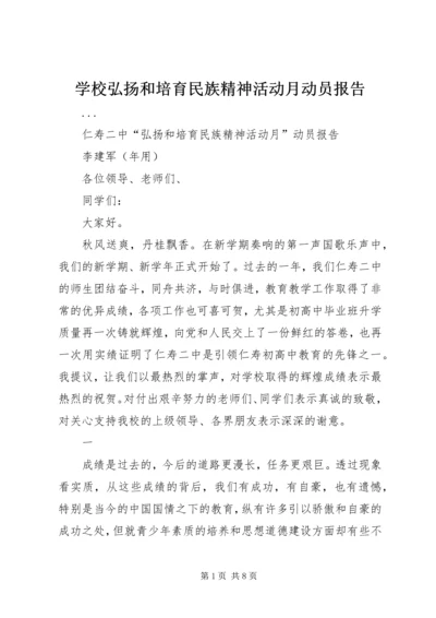 学校弘扬和培育民族精神活动月动员报告 (7).docx