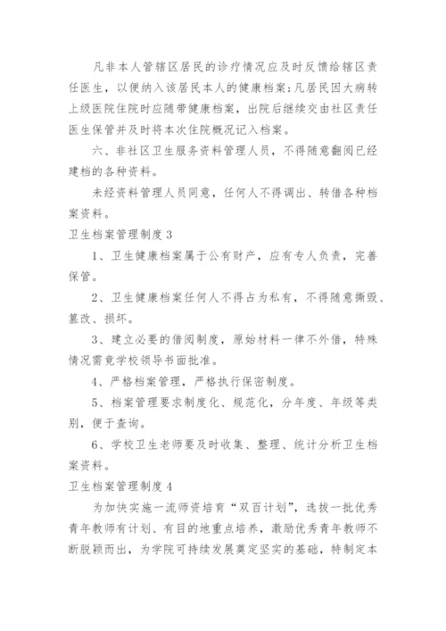 卫生档案管理制度.docx