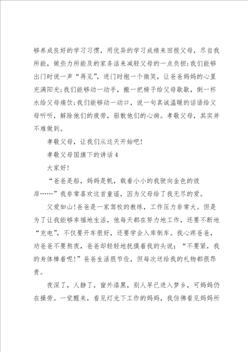 孝敬父母国旗下的讲话