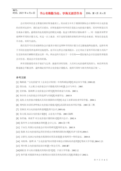 公允价值的运用和分析 毕业论文.docx