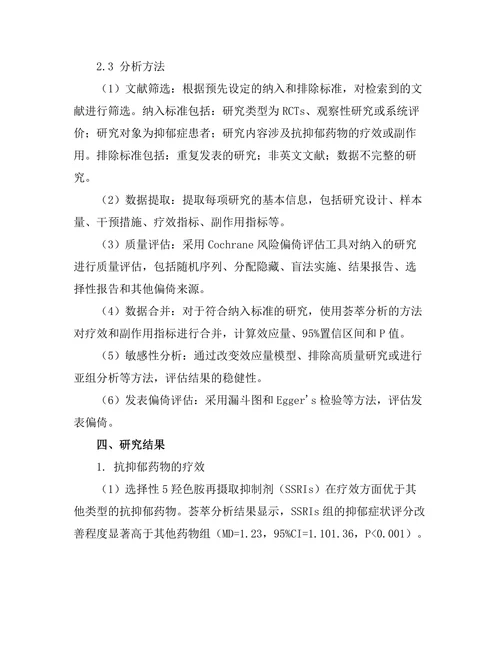 抗抑郁药物的疗效与副作用的系统评估