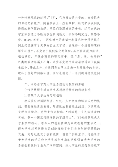 网络语言与大学生思想政治教育研究论文.docx