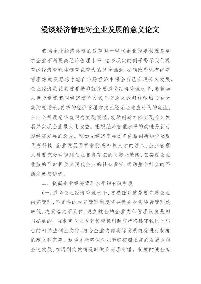 漫谈经济管理对企业发展的意义论文.docx