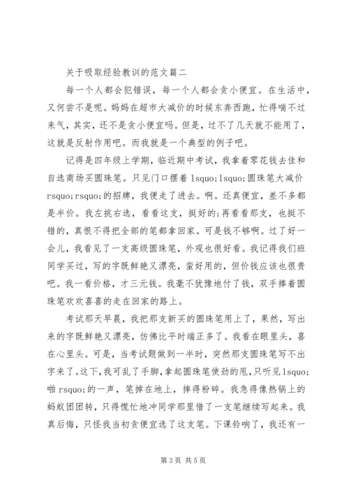 关于吸取经验教训的范文.docx