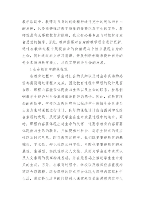 大学生生命观教育论文.docx