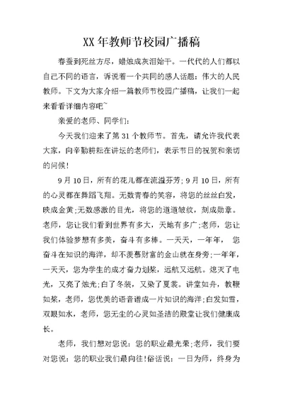 XX年教师节校园广播稿