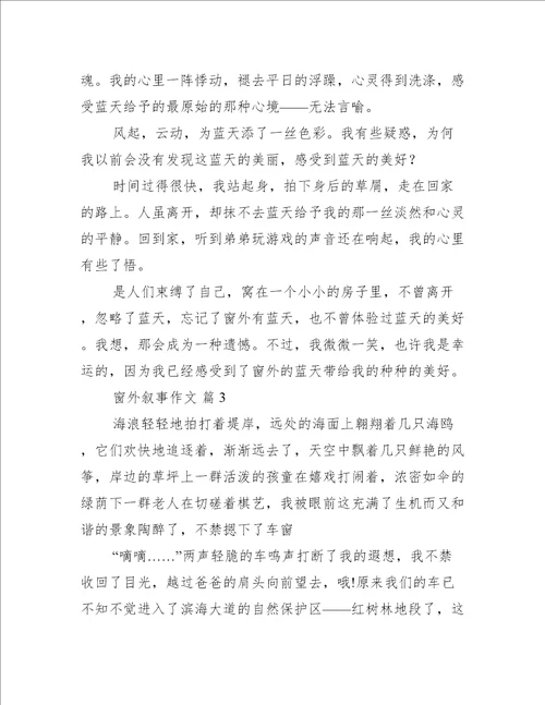 窗外叙事作文优秀11篇