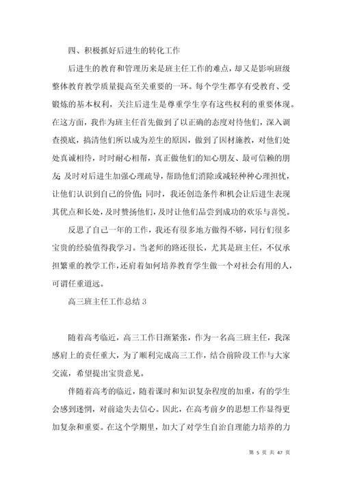 高三班主任工作总结15篇 (3).docx