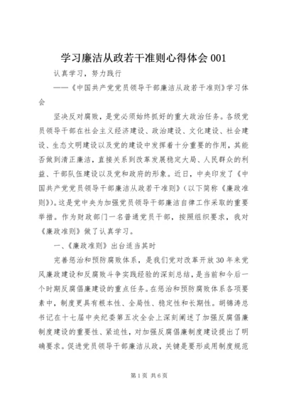 学习廉洁从政若干准则心得体会001 (5).docx