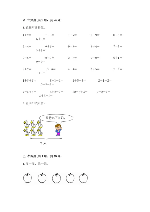 小学一年级上册数学期末测试卷含完整答案（必刷）.docx