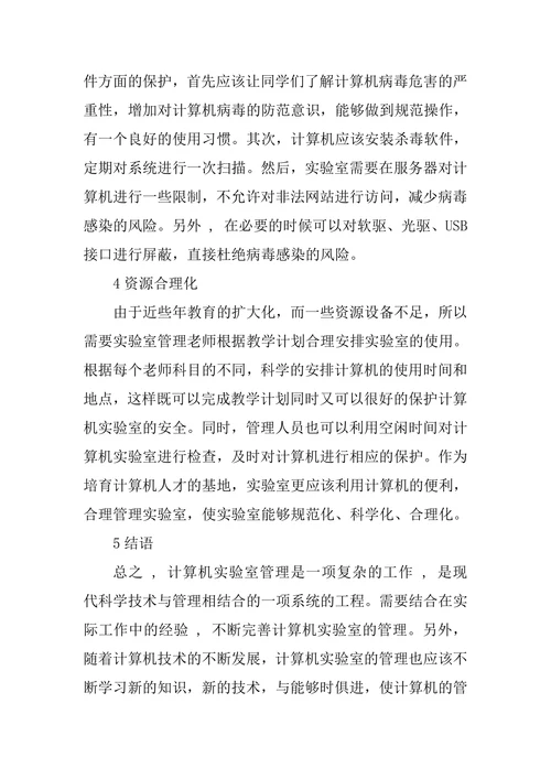 高校计算机实验室管理的探索与实践论文