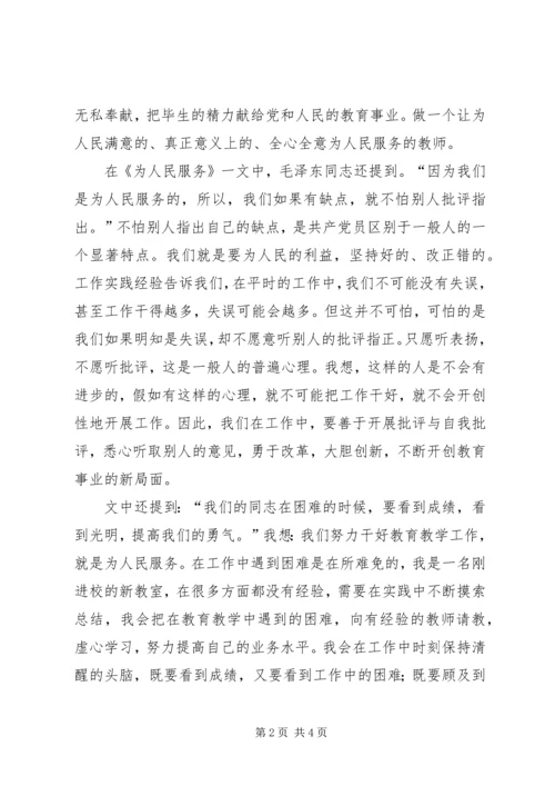 学习《为人民服务》心得体会 (13).docx