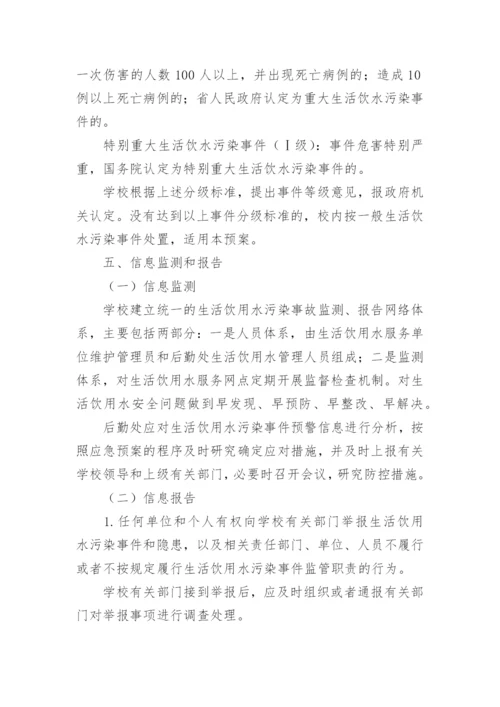 学校饮用水污染突发公共卫生事件的应急预案.docx