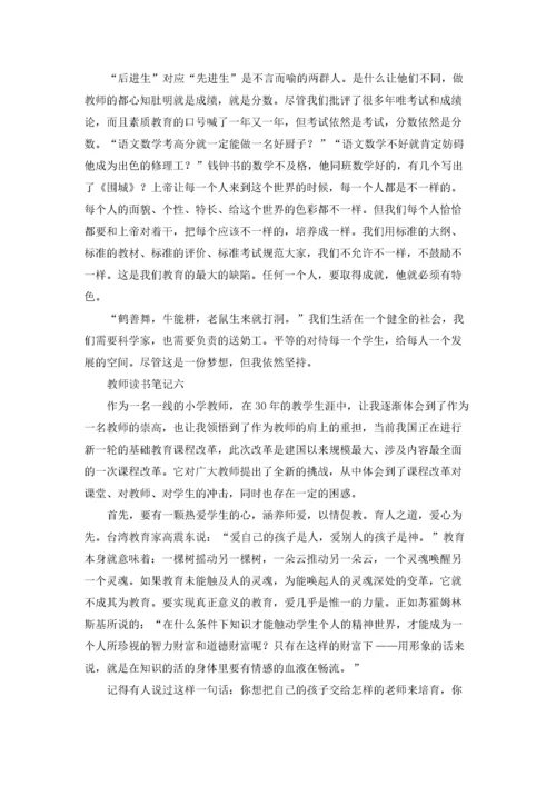 教师读书笔记10篇.docx