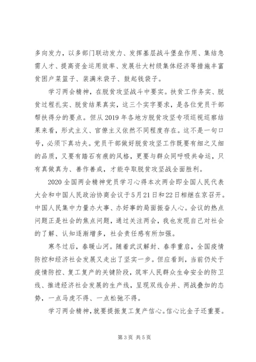 党员学习某年全国“两会”精神的心得.docx