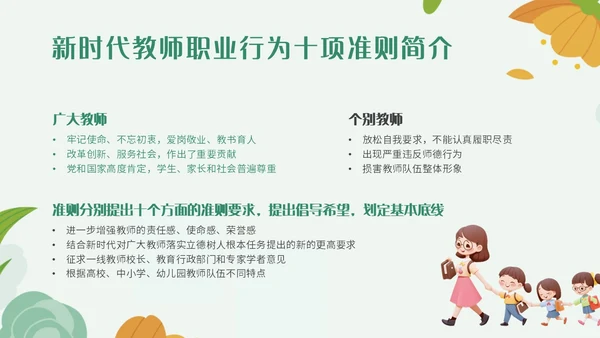 绿色小清新简约插画幼儿园教师行为准则培训PPT模板