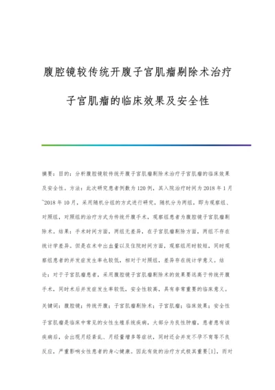 腹腔镜较传统开腹子宫肌瘤剔除术治疗子宫肌瘤的临床效果及安全性.docx