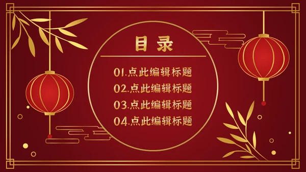 喜欢新春过年通用PPT模板