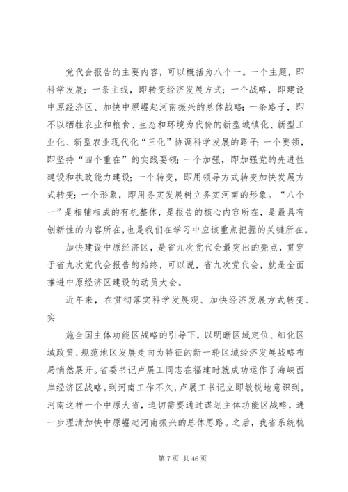 贯彻省九次党代会精神报告会.docx