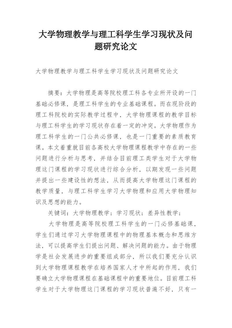 大学物理教学与理工科学生学习现状及问题研究论文.docx