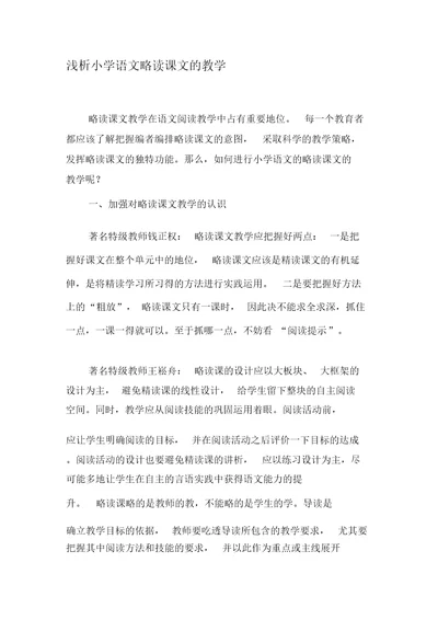 浅析小学语文略读课文的教学