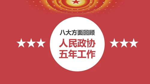 两会数读政协常委会工作报告PPT