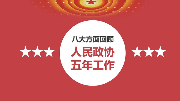 两会数读政协常委会工作报告PPT