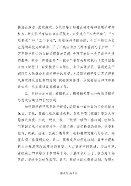 加强领导班子思想政治建设座谈会上发言.docx