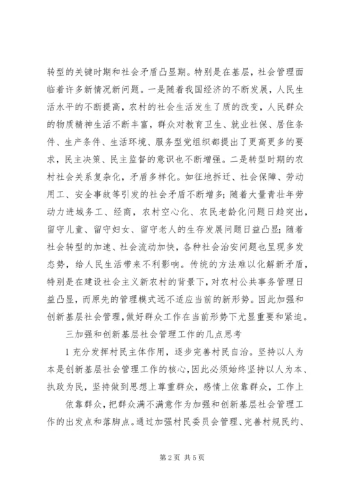 加强和创新基层社会管理再思考.docx